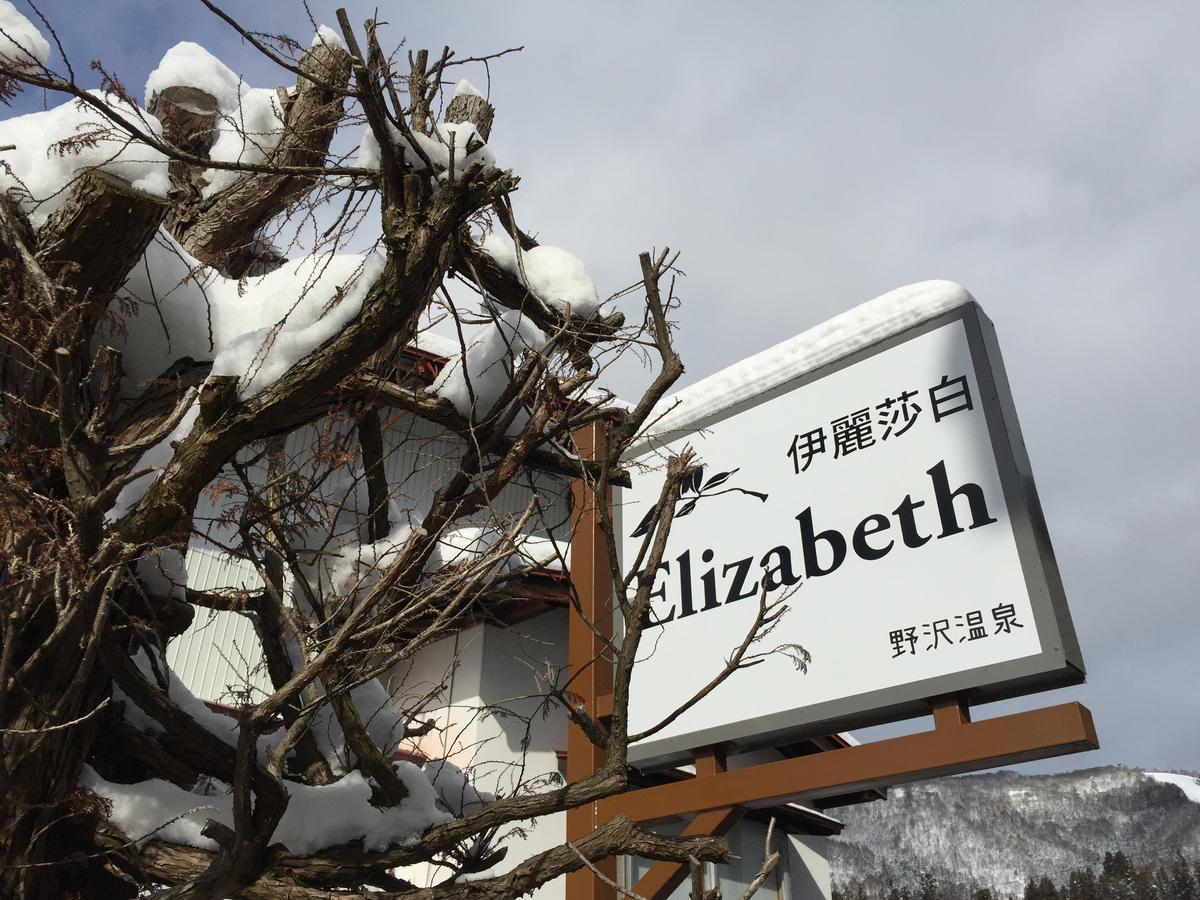 Elizabeth Hotel Нодзава Онсен Екстериор снимка
